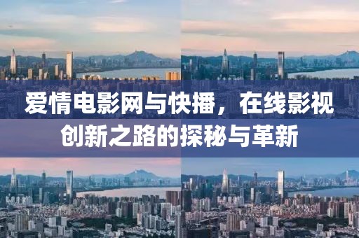 爱情电影网与快播，在线影视创新之路的探秘与革新