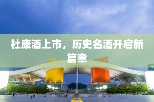杜康酒上市，历史名酒开启新篇章