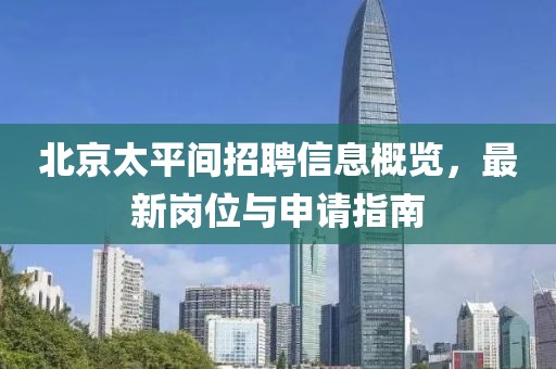 北京太平间招聘信息概览，最新岗位与申请指南