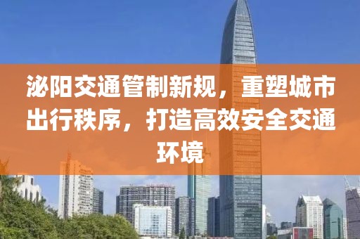 泌阳交通管制新规，重塑城市出行秩序，打造高效安全交通环境