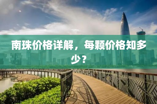 南珠价格详解，每颗价格知多少？