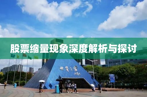 股票缩量现象深度解析与探讨