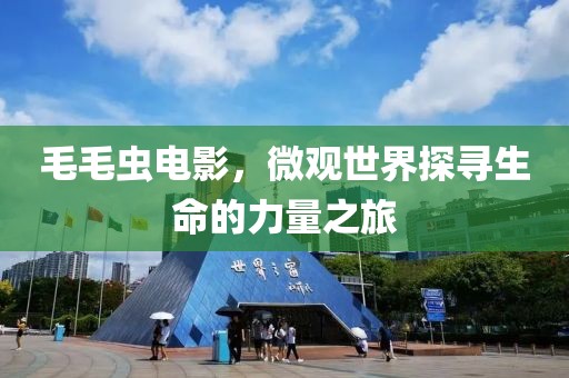 毛毛虫电影，微观世界探寻生命的力量之旅