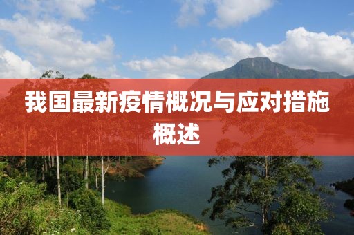 我国最新疫情概况与应对措施概述