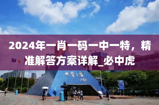 2024年一肖一码一中一特，精准解答方案详解_必中虎