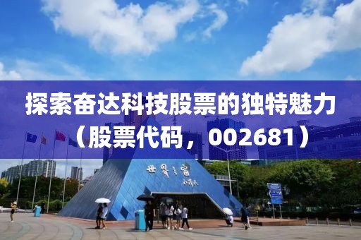 探索奋达科技股票的独特魅力（股票代码，002681）