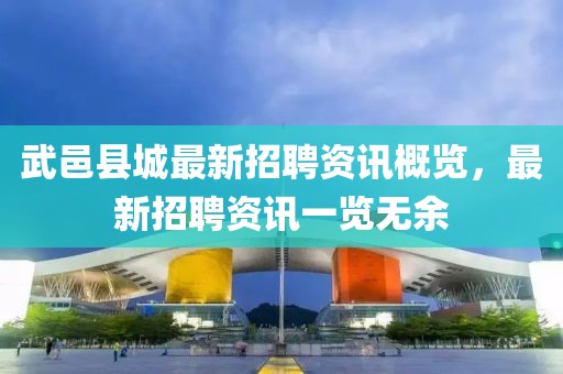 武邑县城最新招聘资讯概览，最新招聘资讯一览无余