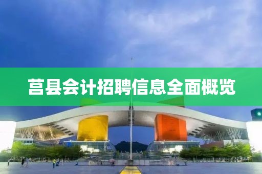 莒县会计招聘信息全面概览