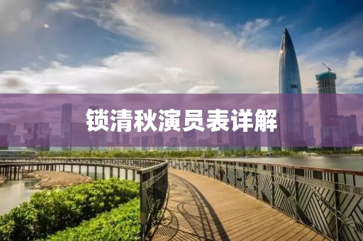 锁清秋演员表详解