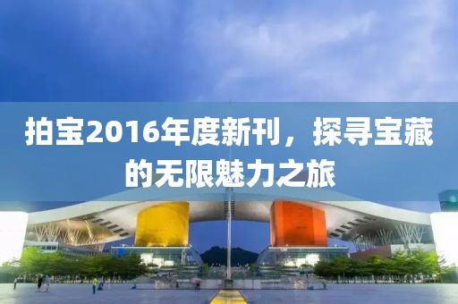 拍宝2016年度新刊，探寻宝藏的无限魅力之旅