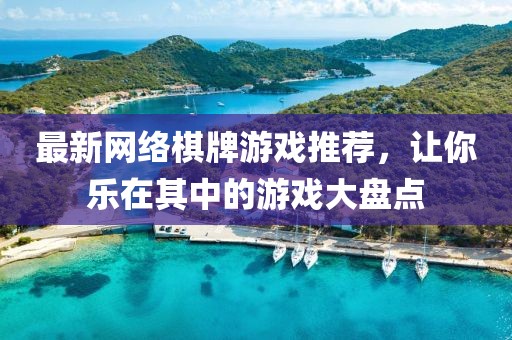 最新网络棋牌游戏推荐，让你乐在其中的游戏大盘点