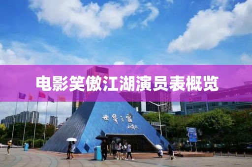 电影笑傲江湖演员表概览