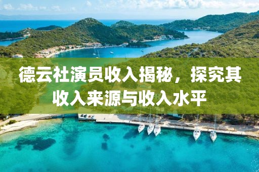 德云社演员收入揭秘，探究其收入来源与收入水平