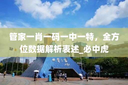 管家一肖一码一中一特，全方位数据解析表述_必中虎