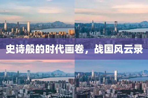 史诗般的时代画卷，战国风云录