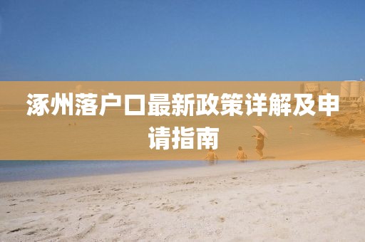 涿州落户口最新政策详解及申请指南