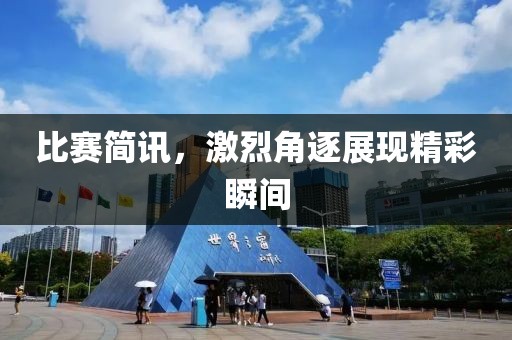比赛简讯，激烈角逐展现精彩瞬间