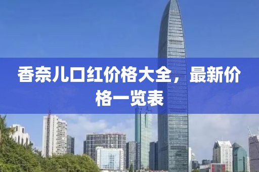 香奈儿口红价格大全，最新价格一览表
