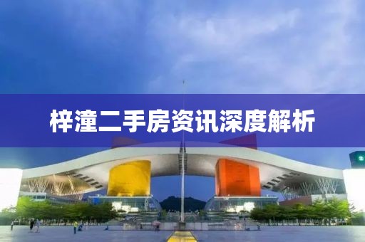 梓潼二手房资讯深度解析