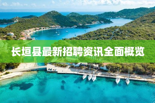 长垣县最新招聘资讯全面概览