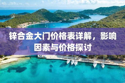 锌合金大门价格表详解，影响因素与价格探讨