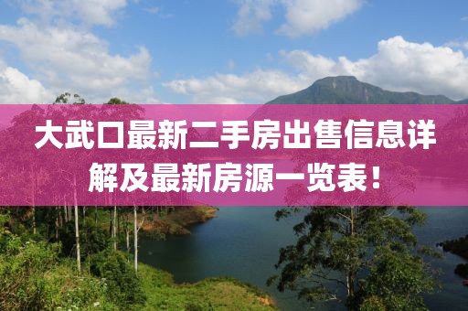 大武口最新二手房出售信息详解及最新房源一览表！