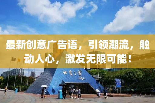 最新创意广告语，引领潮流，触动人心，激发无限可能！