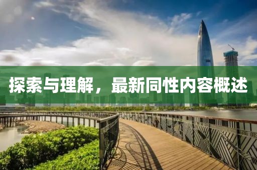 探索与理解，最新同性内容概述