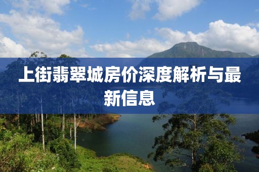 上街翡翠城房价深度解析与最新信息