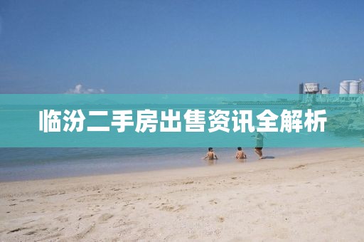 临汾二手房出售资讯全解析
