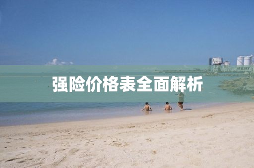 强险价格表全面解析