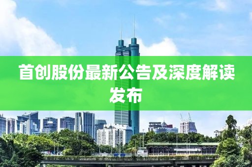 首创股份最新公告及深度解读发布