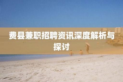 费县兼职招聘资讯深度解析与探讨