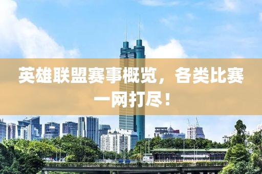 英雄联盟赛事概览，各类比赛一网打尽！