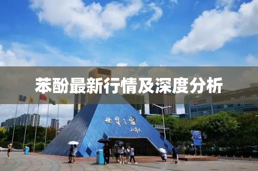 苯酚最新行情及深度分析