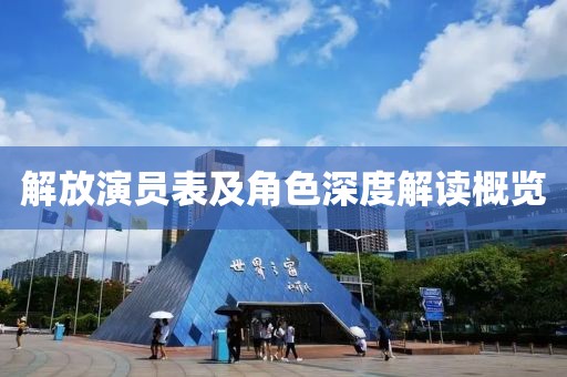 解放演员表及角色深度解读概览