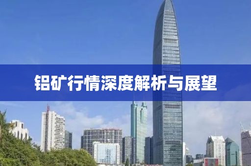 铝矿行情深度解析与展望