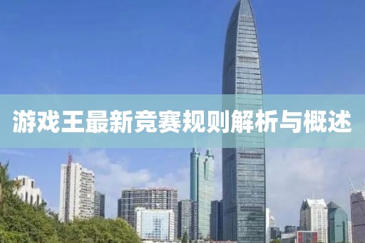 游戏王最新竞赛规则解析与概述