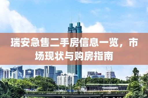 瑞安急售二手房信息一览，市场现状与购房指南