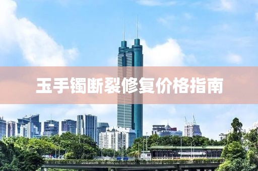 玉手镯断裂修复价格指南