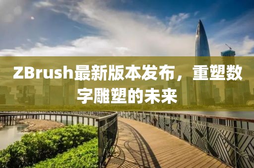 ZBrush最新版本发布，重塑数字雕塑的未来
