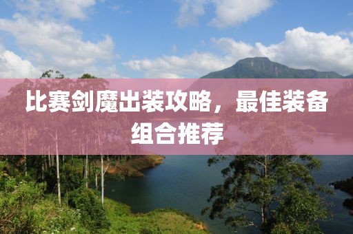 比赛剑魔出装攻略，最佳装备组合推荐