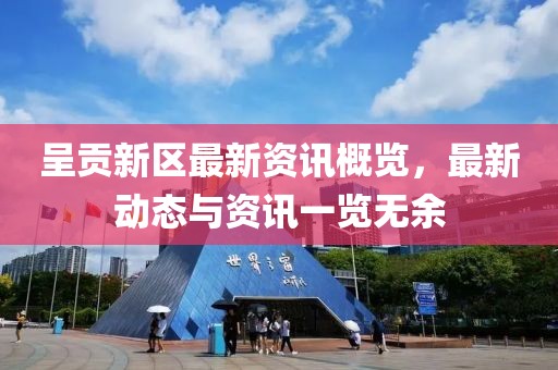 呈贡新区最新资讯概览，最新动态与资讯一览无余