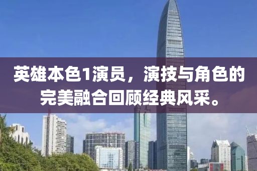 英雄本色1演员，演技与角色的完美融合回顾经典风采。