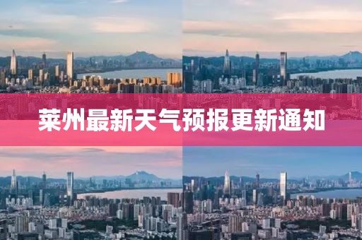 莱州最新天气预报更新通知