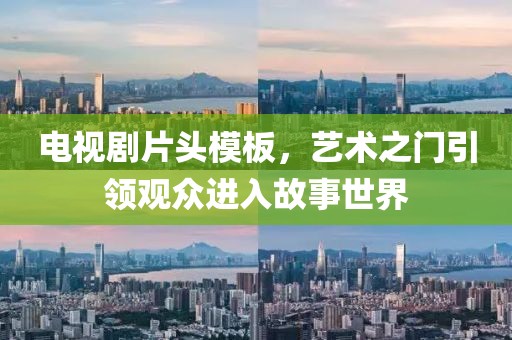 电视剧片头模板，艺术之门引领观众进入故事世界