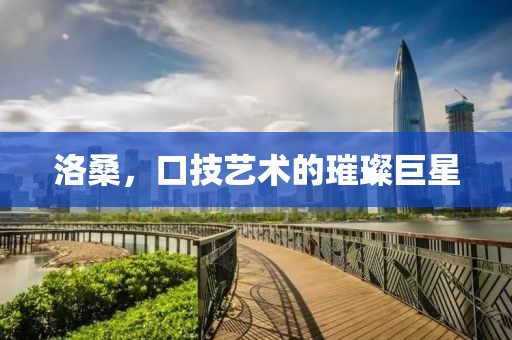 洛桑，口技艺术的璀璨巨星