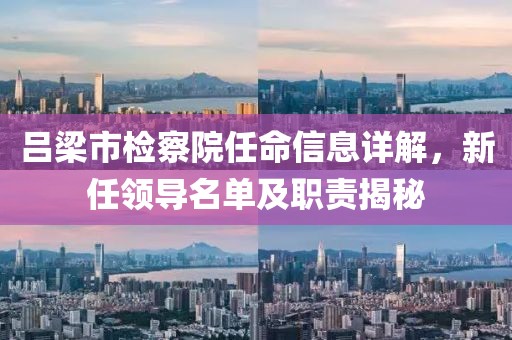 吕梁市检察院任命信息详解，新任领导名单及职责揭秘