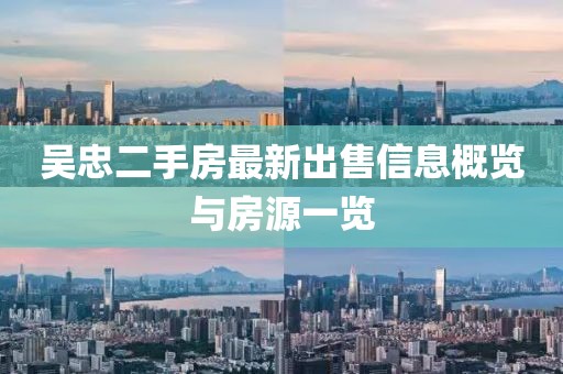 吴忠二手房最新出售信息概览与房源一览