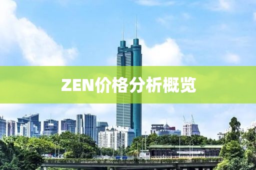 ZEN价格分析概览